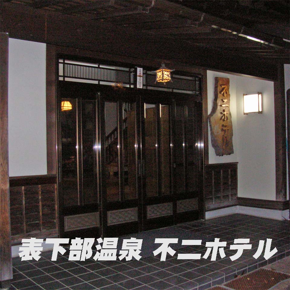 不 二 ホテル
