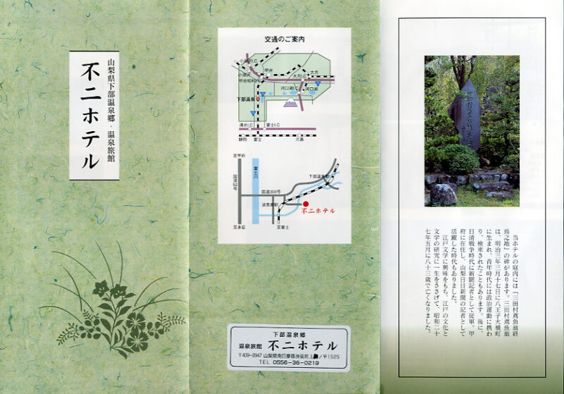 表下部温泉　不二ホテル　リーフレット１