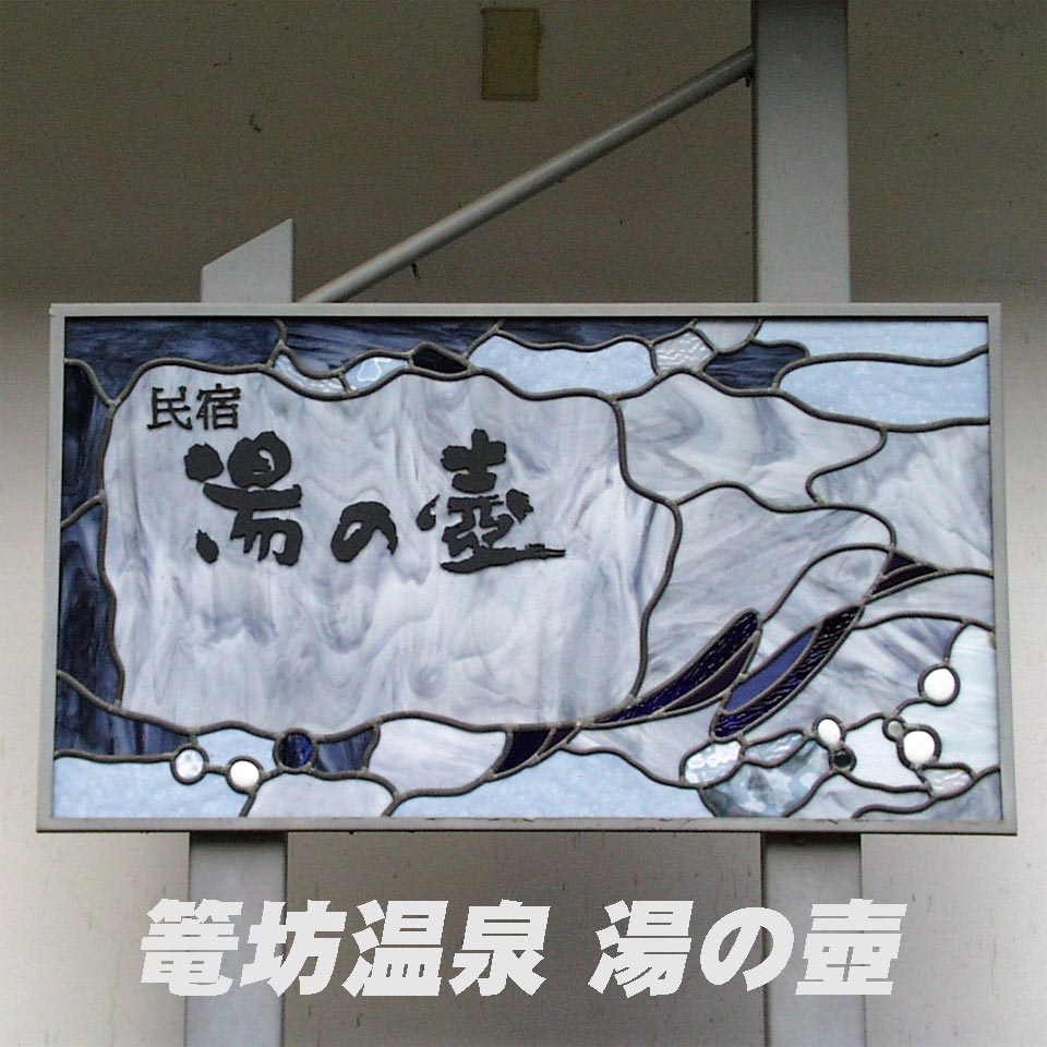民宿 湯 の 壺