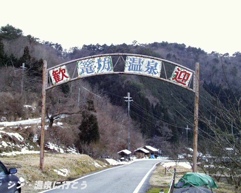 篭坊温泉　湯の壺　温泉地のゲート