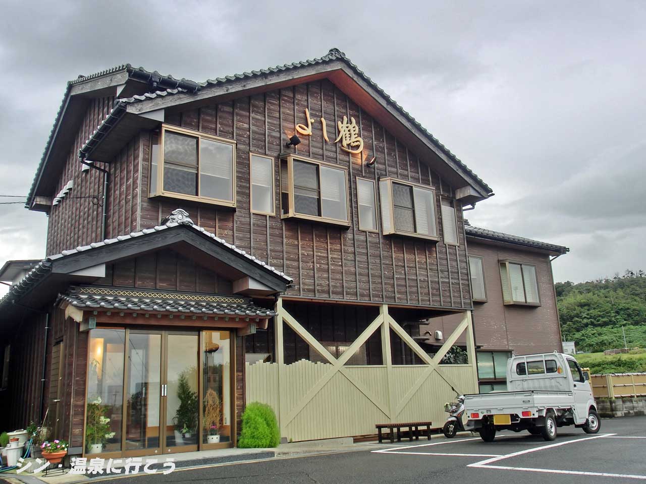 鴻の鶴温泉　和みの宿 よし鶴　外観