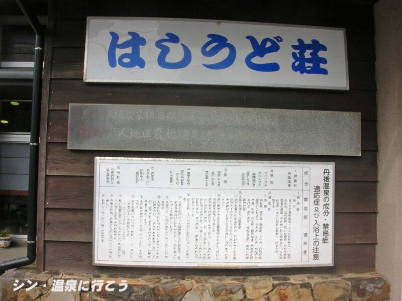 丹後温泉　はしうど荘　看板