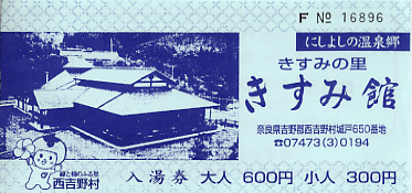 西吉野温泉　五條市西吉野きすみ館　入湯券