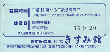 西吉野温泉　五條市西吉野きすみ館　入湯券