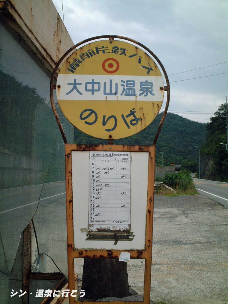 大中山温泉　バス停