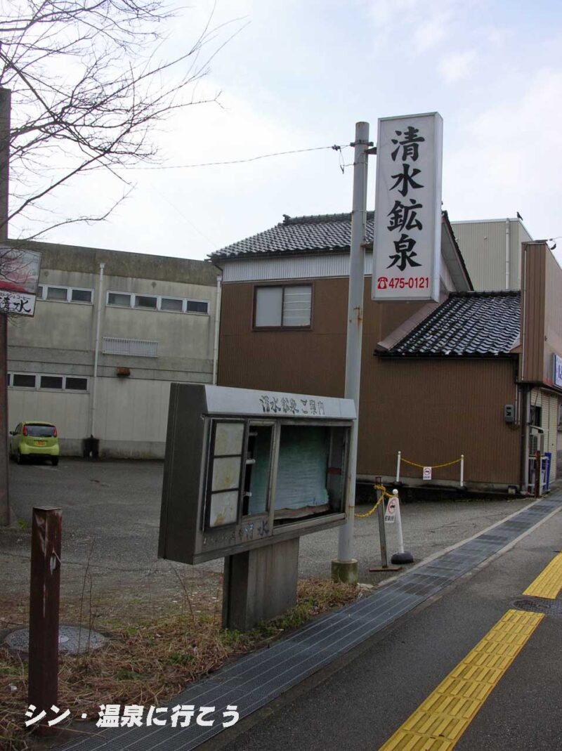 清水鉱泉　看板