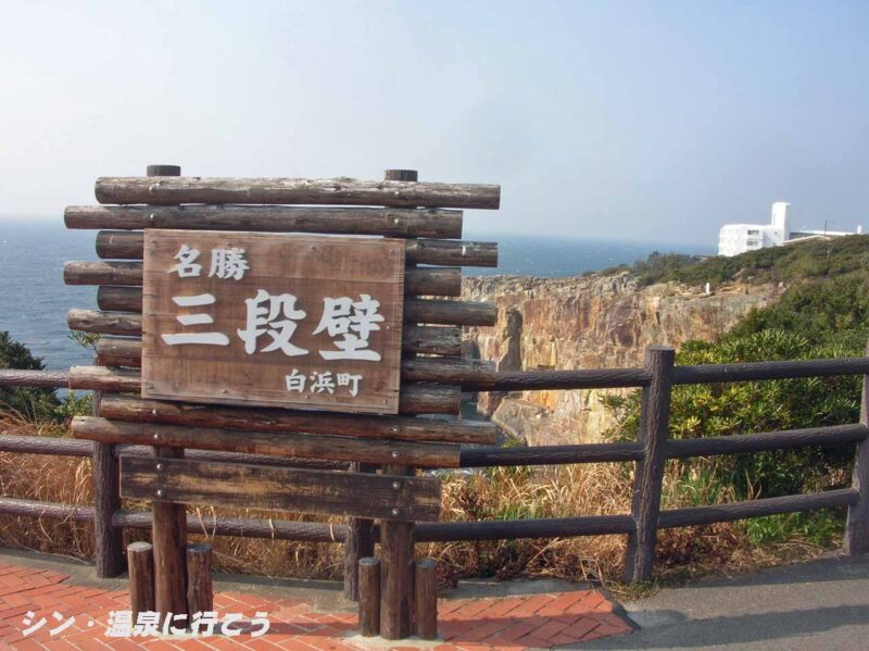 白浜温泉　三段壁