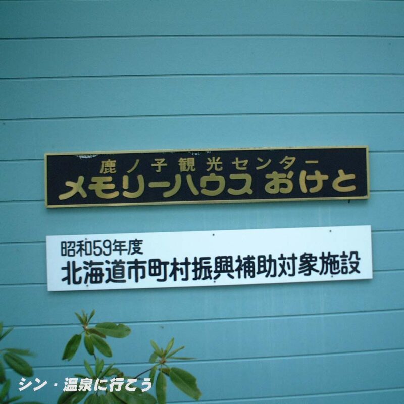 置戸湖温泉　メモリーハウスおけと　銘板