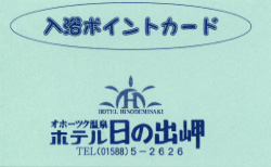 雄武温泉　ホテル日の出岬　入浴ポイントカード