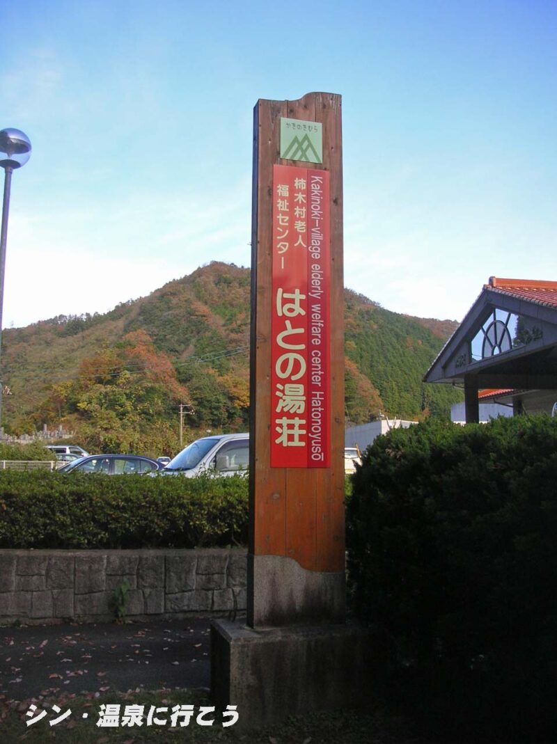 柿木温泉　はとの湯荘　看板