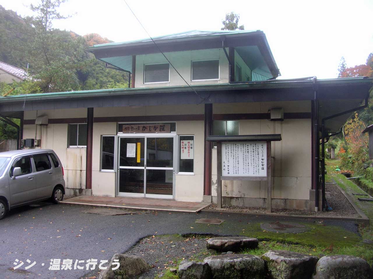 海潮温泉　かじか荘　外観