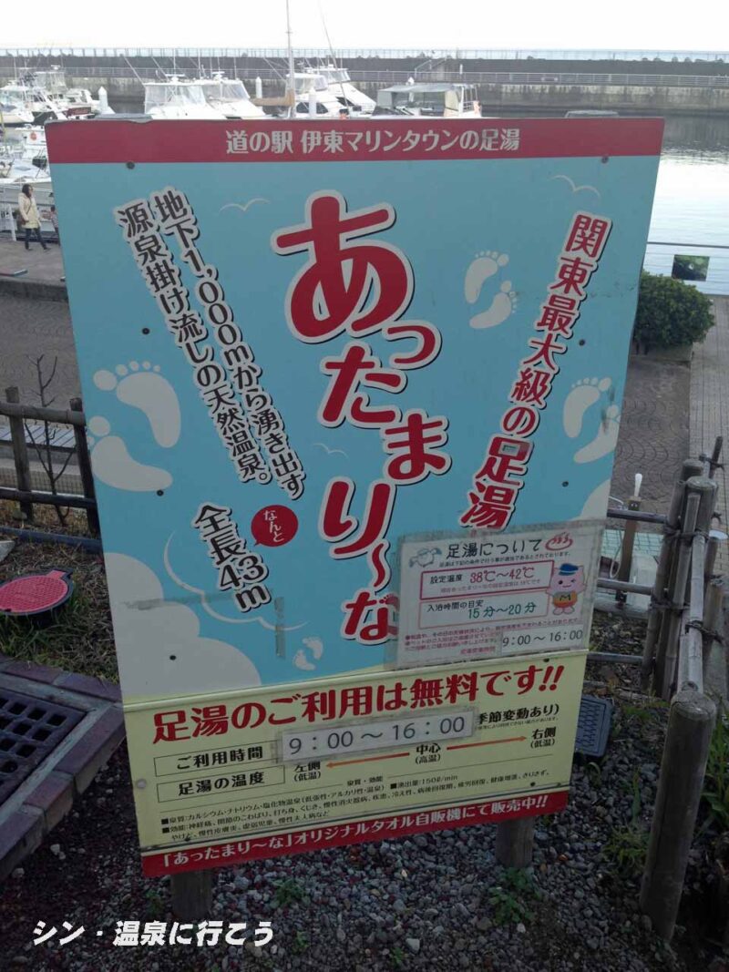 伊東温泉　道の駅足湯　看板