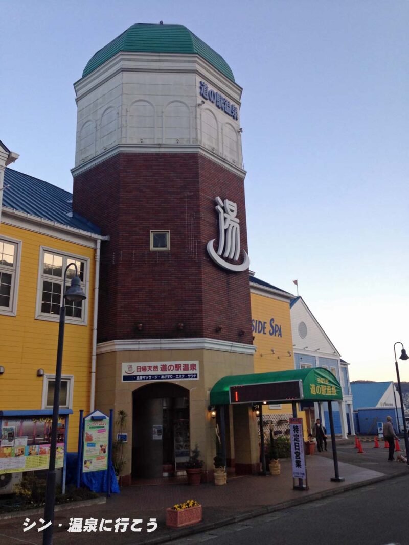 伊東温泉　道の駅　日帰り温泉