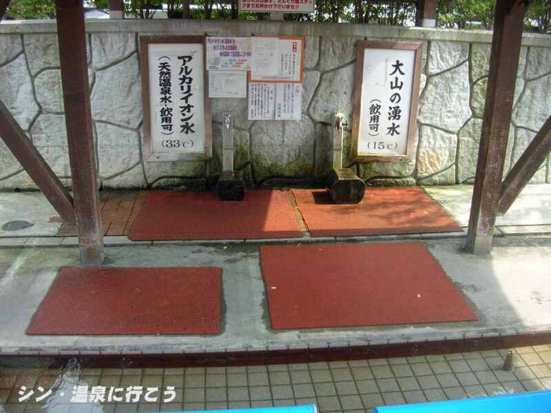 上淀温泉　淀江ゆめ温泉　飲泉場