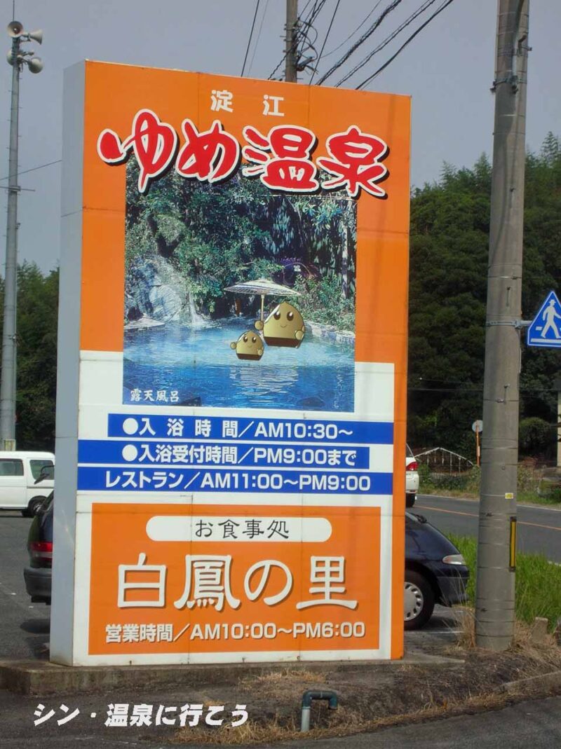 上淀温泉　淀江ゆめ温泉　看板