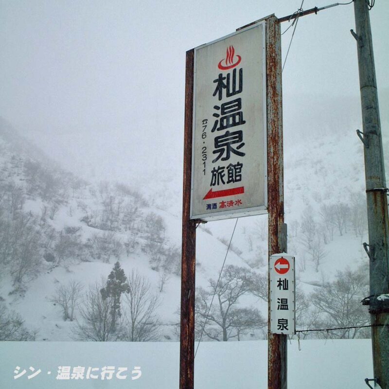 杣温泉　杣温泉旅館　看板