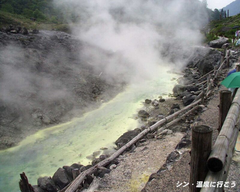 玉川温泉　散策路