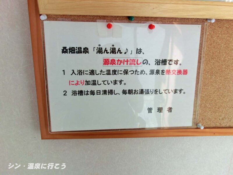 桑畑温泉　湯ん湯ん♪　温泉の利用方法の掲示