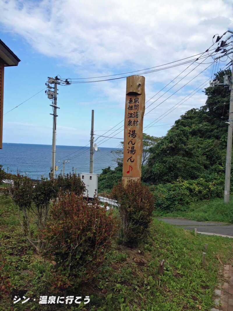 桑畑温泉　湯ん湯ん♪　看板