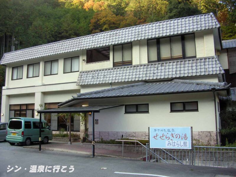 かさがた温泉　せせらぎの湯　みはらし館