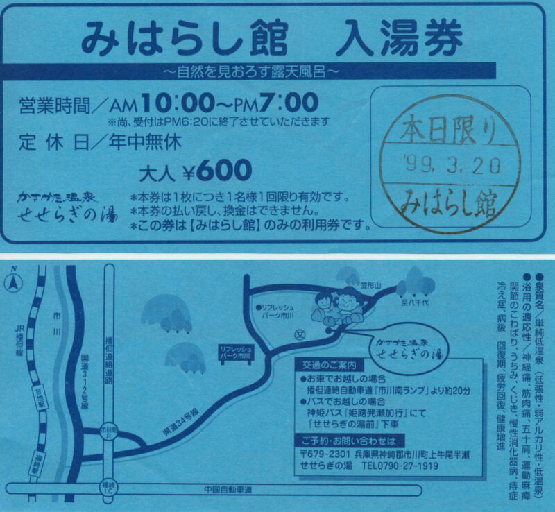 かさがた温泉　せせらぎの湯　入湯券２