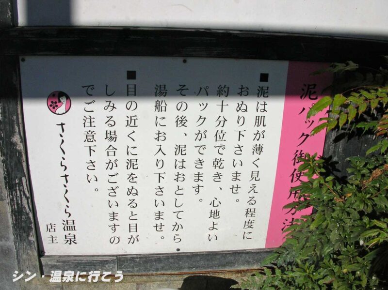 霧島神宮温泉　さくらさくら温泉　泥パック説明書き