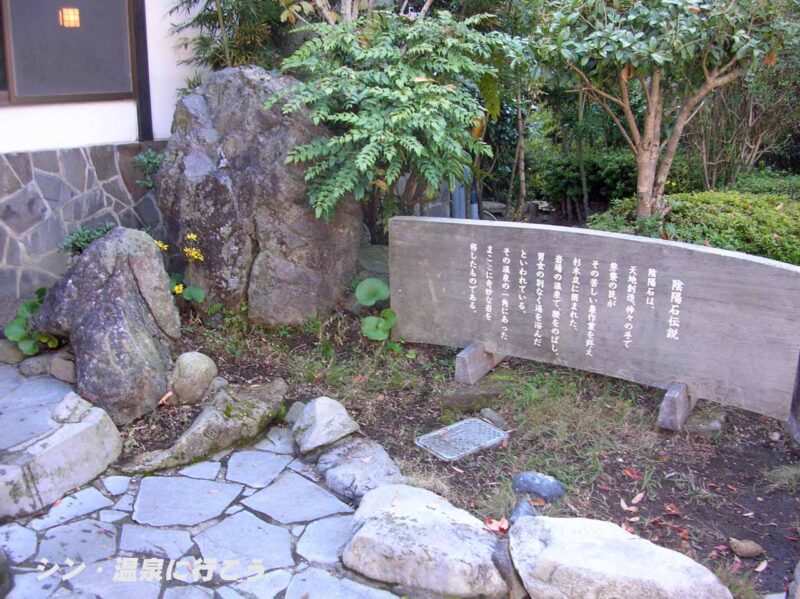 霧島神宮温泉　さくらさくら温泉　陰陽石