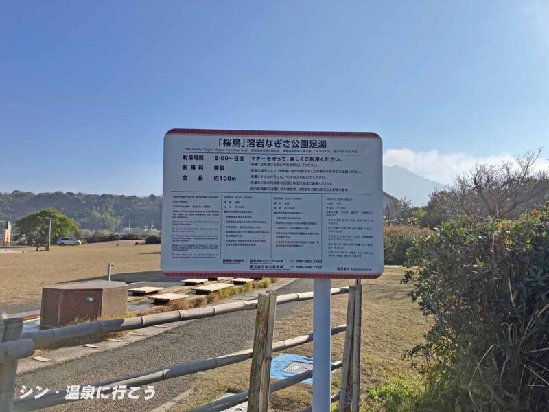 桜島マグマ温泉　溶岩なぎさ公園足湯　看板