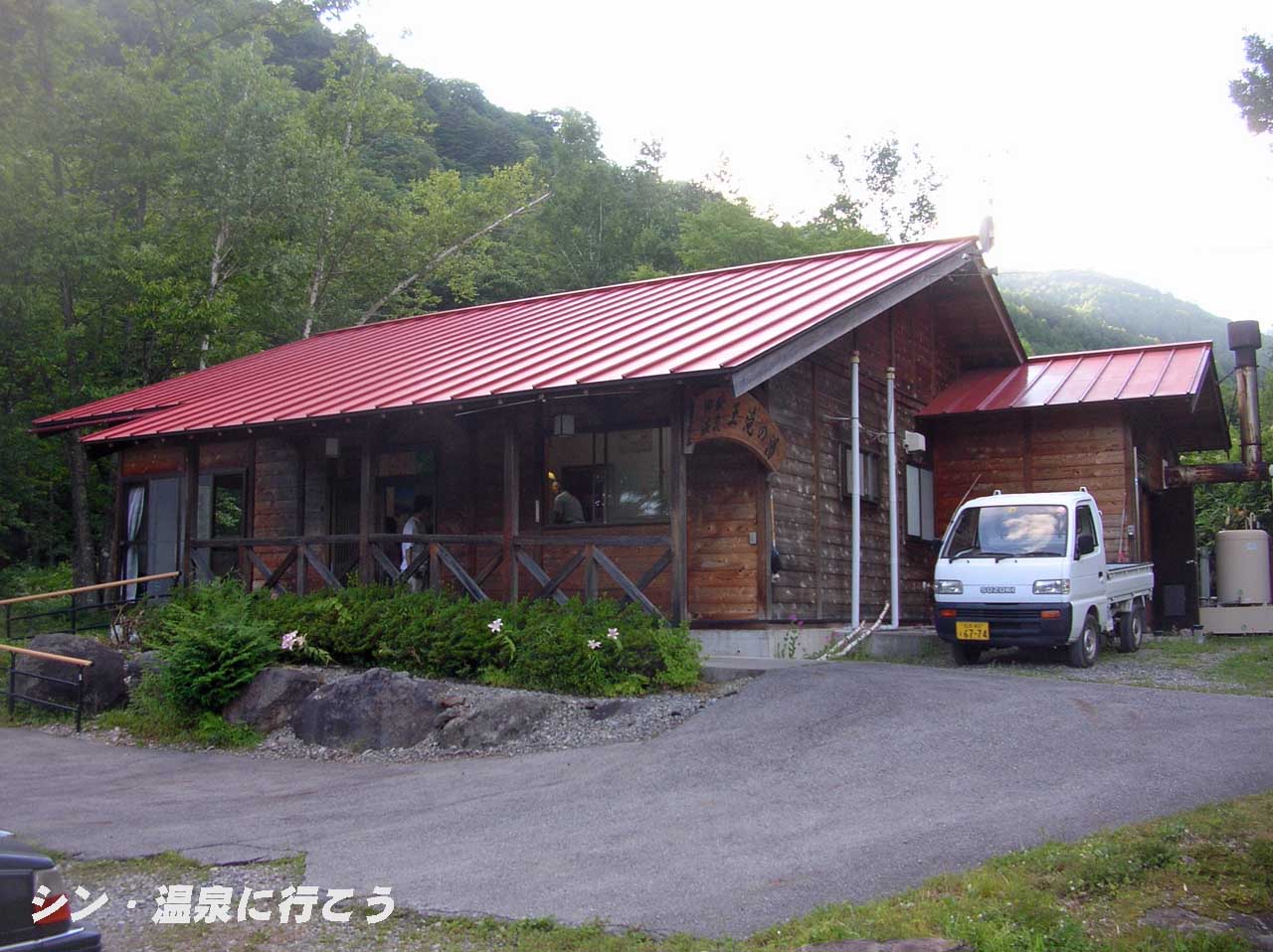 御嶽温泉　王滝の湯　外観