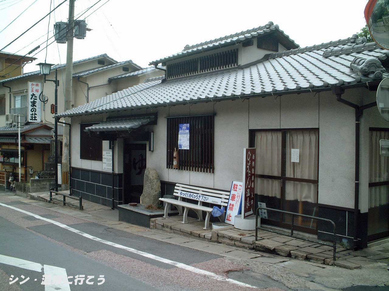 鉄輪温泉　地獄原温泉　外観