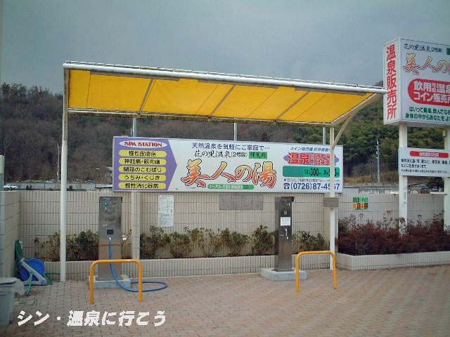 摂津峡花の里温泉　美人湯 祥風苑　温泉スタンド