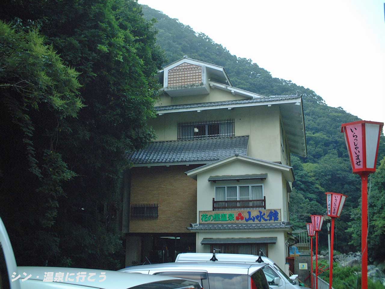 摂津峡花の里温泉　山水館　外観