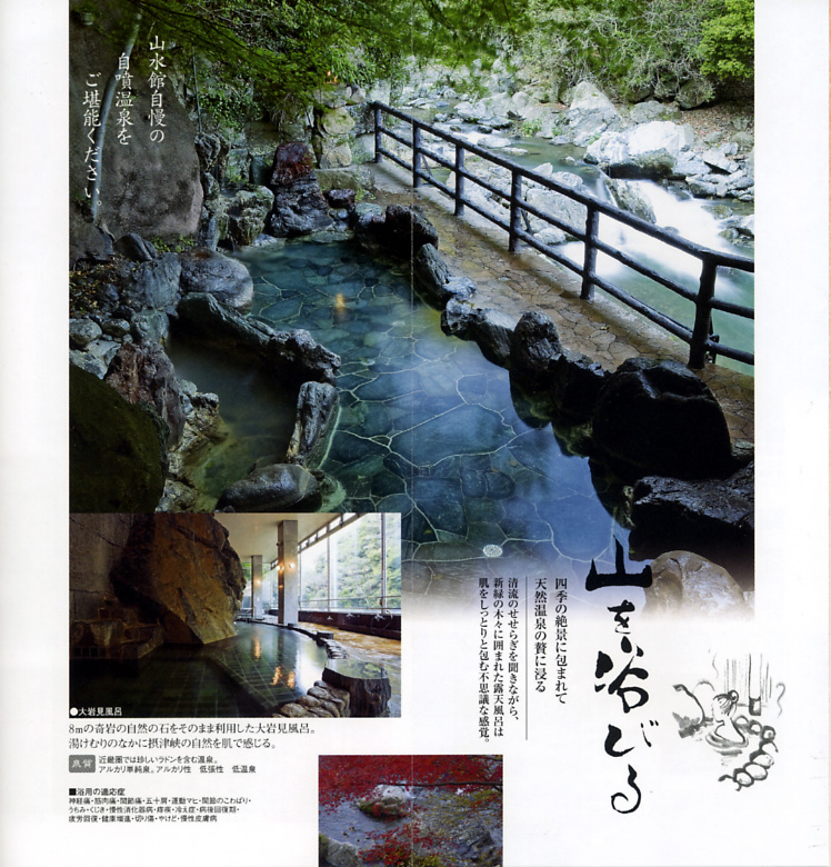 摂津峡花の里温泉　山水館　リーフレット１３