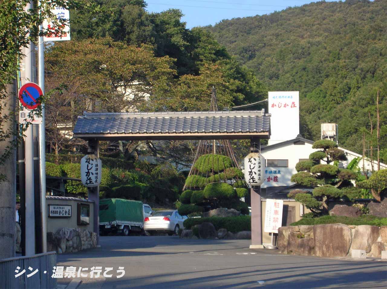 摂津峡温泉　かじか荘　外観