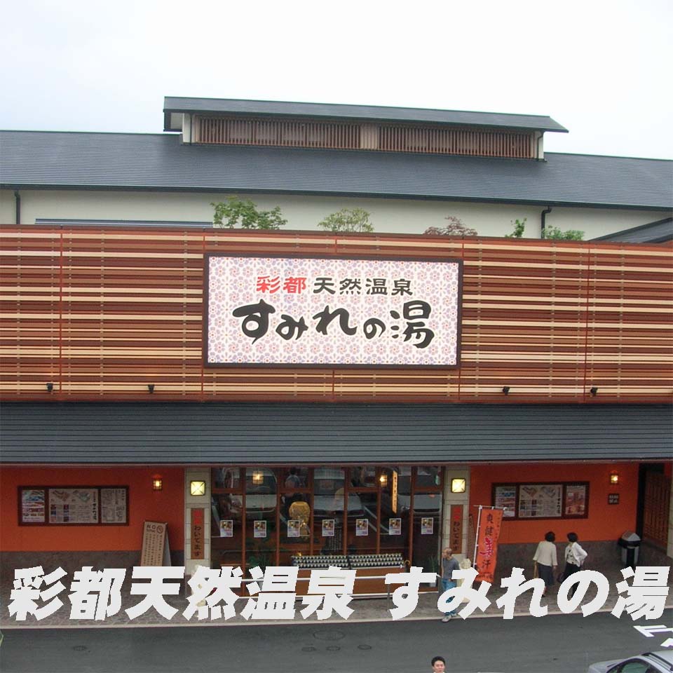 すみれ の 湯