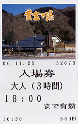 梅ヶ島新田温泉　黄金の湯　入場券表