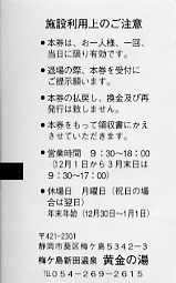 梅ヶ島新田温泉　黄金の湯　入場券裏