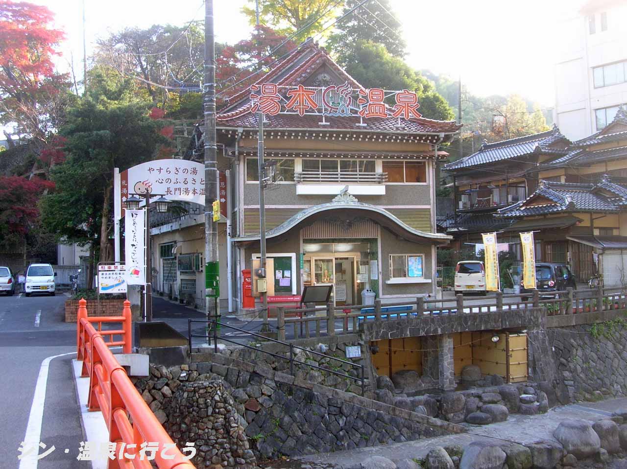 長門湯本温泉　恩湯　外観