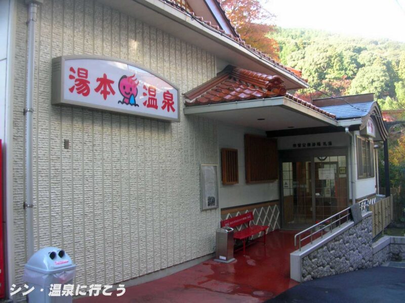 長門湯本温泉　礼湯　外観