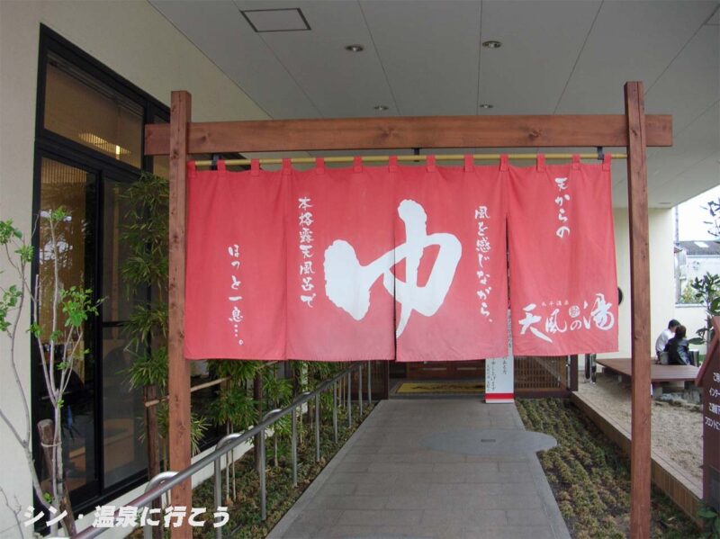 太平温泉　天風の湯　暖簾
