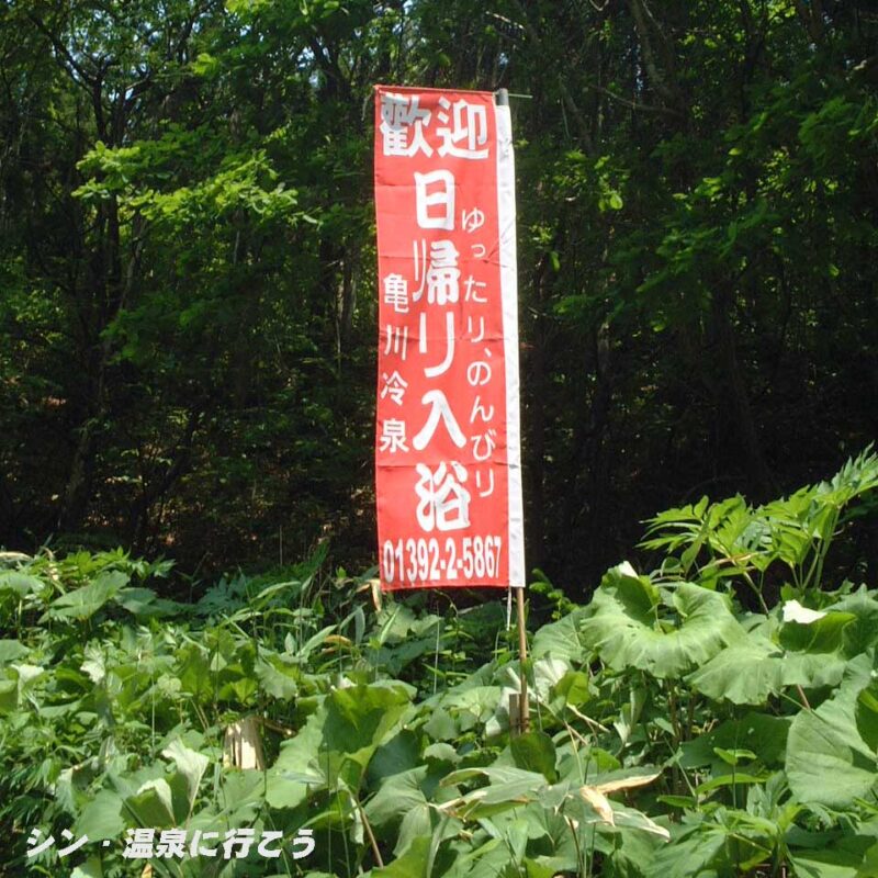 亀川冷泉　枕木山荘　幟