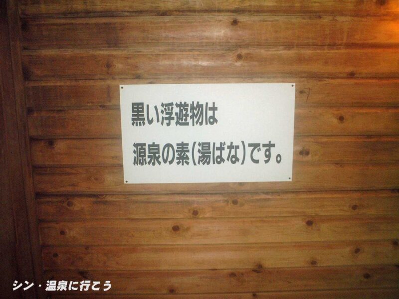 亀川冷泉　枕木山荘　湯花の表示