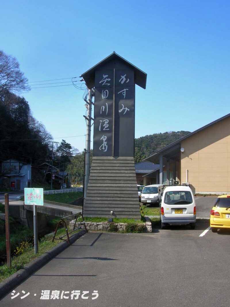 かすみ矢田川温泉　看板