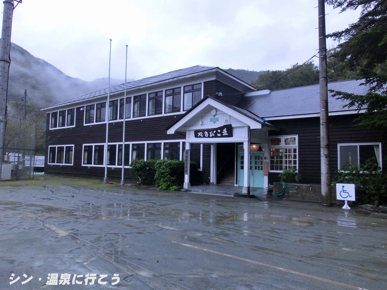 大沢里温泉　やまびこ荘　外観