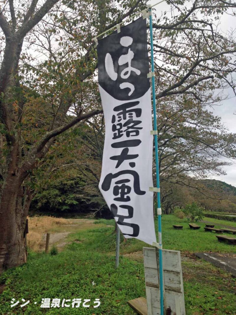 大澤温泉 野天風呂 山の家　幟