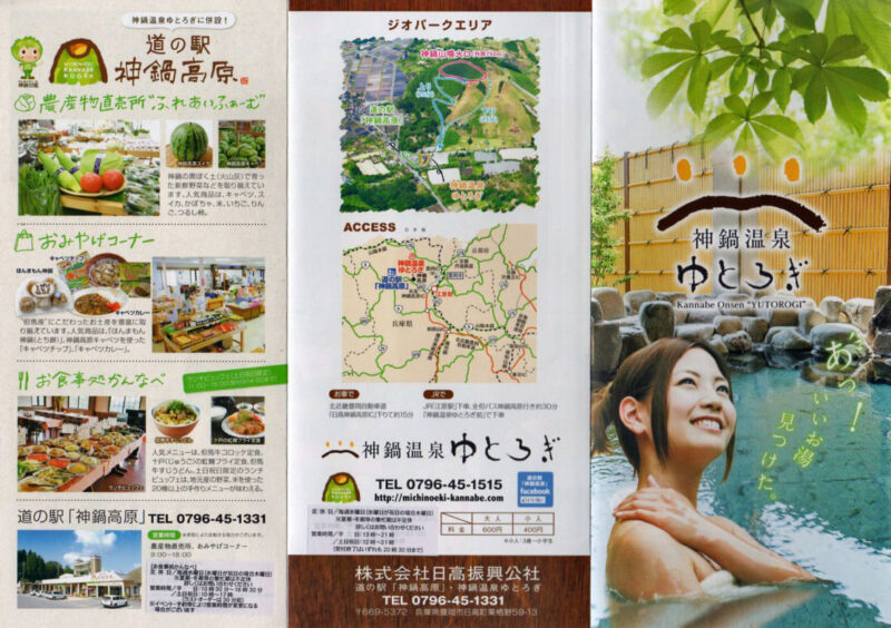 神鍋温泉　ゆとろぎ　リーフレット５