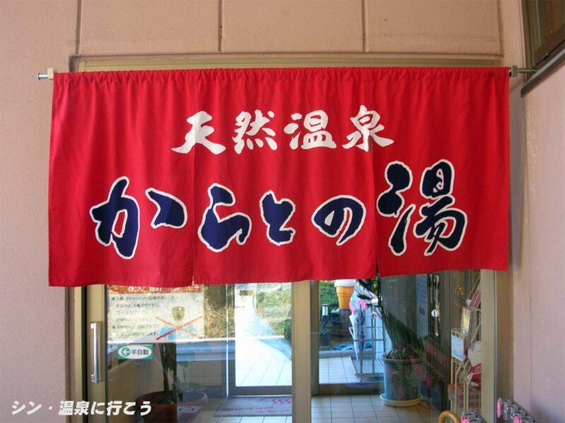 鹿之子温泉　からとの湯　暖簾