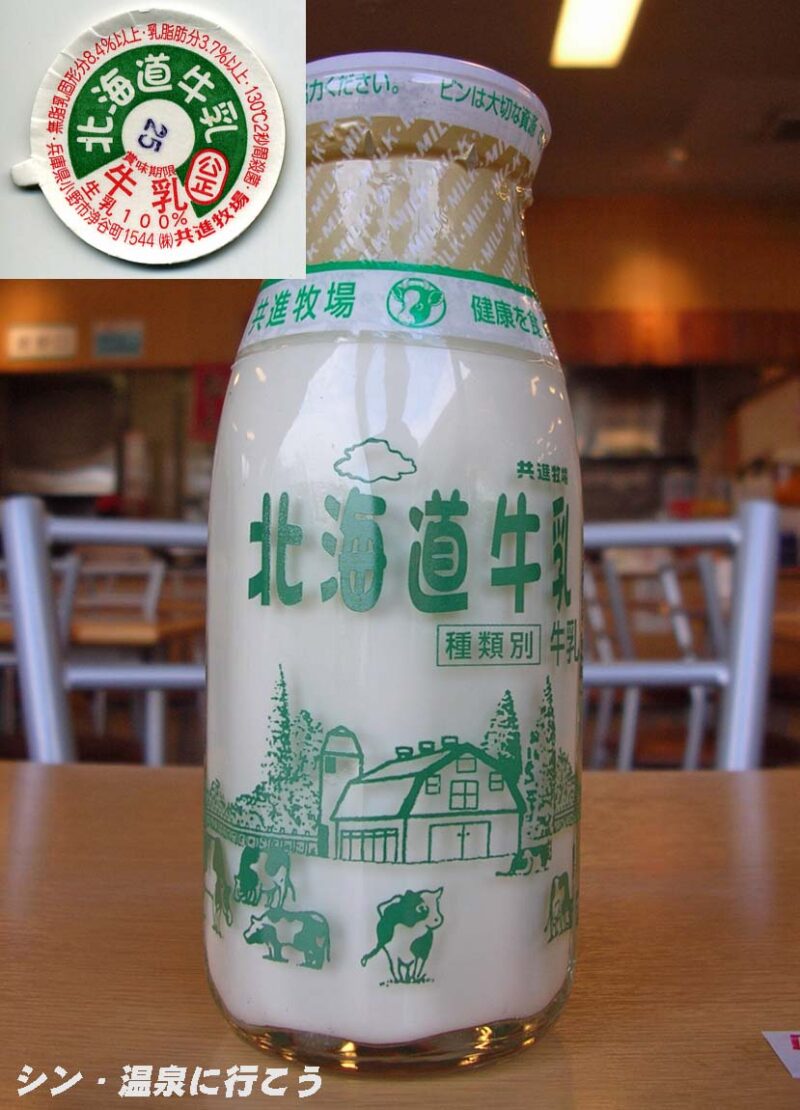 鹿之子温泉　からとの湯　共進牧場の北海道牛乳
