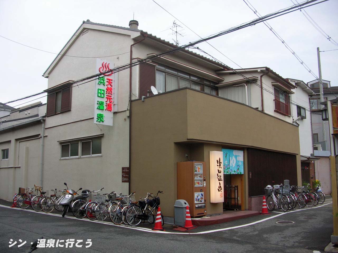 甲子園旭泉の湯　浜田温泉　外観