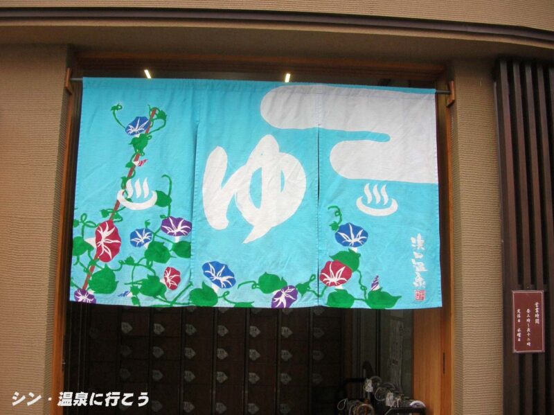 甲子園旭泉の湯　浜田温泉　暖簾